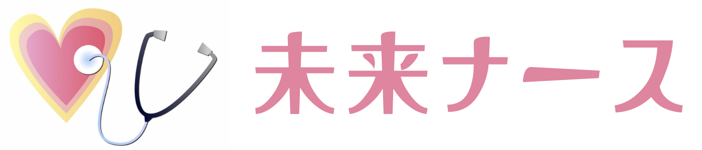 未来ナース